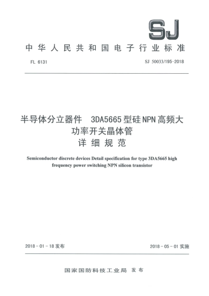 SJ 50033/195-2018半導體分立器件  3DA5665型硅NPN高頻大功率開關晶體管詳細規(guī)范