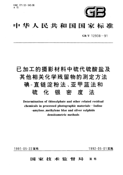 GB/T 12938-1991已加工的攝影材料中硫代硫酸鹽及其他化學(xué)殘留物的測定方法.碘-直鏈淀粉法、亞甲藍法和硫化銀密度法Determination of thiosulphate and other related residual chemicals in processed Photographic materials－Iodine-amylose, methylene blue and silver sulphide densitometric methods