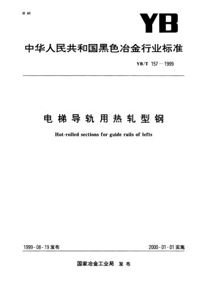 YB/T 157-1999電梯導(dǎo)軌用熱軋型鋼Hot-rolled sections for guide rails of lefts