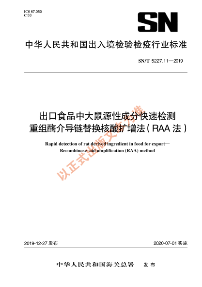 SN/T 5227.11-2019出口食品中大鼠源性成分快速檢測 重組酶介導鏈替換核酸擴增法（RAA法）
