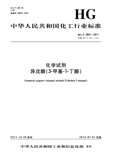 HG/T 2891-2011化學(xué)試劑.異戊醇（3-甲基-1-丁醇）Chemical reagent-Isoamyl alcohol（3-Methyl-1-butanol）