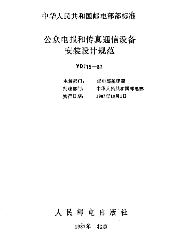 YDJ 15-1987公眾電報(bào)和傳真通信設(shè)備安裝設(shè)計(jì)規(guī)范