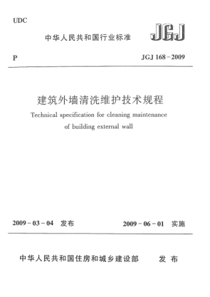 JGJ 168-2009建筑外墻清洗維護技術(shù)規(guī)程Technical specification for cleaning maintenance of building external wall
