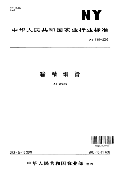 NY 1181-2006輸精細管