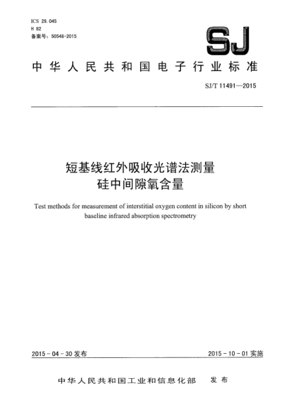 SJ/T 11491-2015短基線紅外吸收光譜法測量硅中間隙氧含量