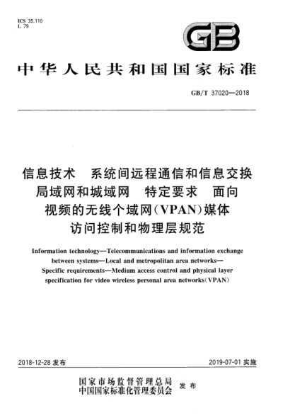GB/T 37020-2018信息技術(shù)  系統(tǒng)間遠(yuǎn)程通信和信息交換  局域網(wǎng)和城域網(wǎng)  特定要求  面向視頻的無線個域網(wǎng)(VPAN)媒體訪問控制和物理層規(guī)范