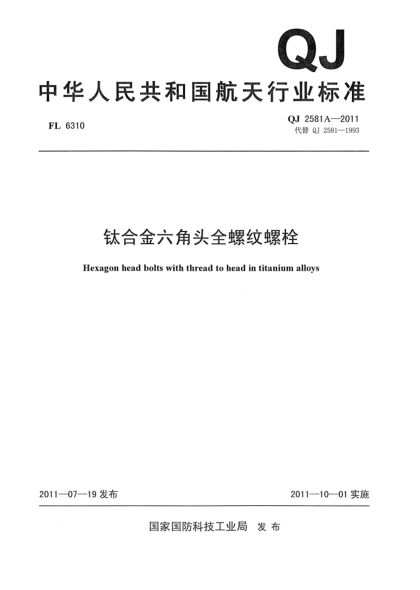 QJ 2581A-2011鈦合金六角頭全螺紋螺栓