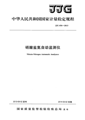 JJG 656-2013硝酸鹽氮自動(dòng)監(jiān)測(cè)儀檢定規(guī)程