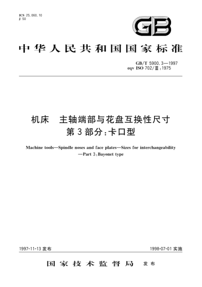 GB/T 5900.3-1997機(jī)床  主軸端部與花盤  互換性尺寸  第3部分;卡口型Machine tools; Flange type spindle noses and face plates; Sizes for interchangeability; Type D