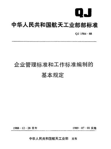 QJ 1584-1988企業(yè)管理標準和工作標準編制的基本規(guī)定