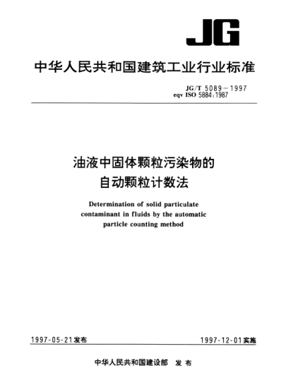 JG/T 5089-1997油液中固體顆粒污染物的自動(dòng)顆粒計(jì)數(shù)法Determination of solid particulate contaminant in fluids by the automatic particle counting method