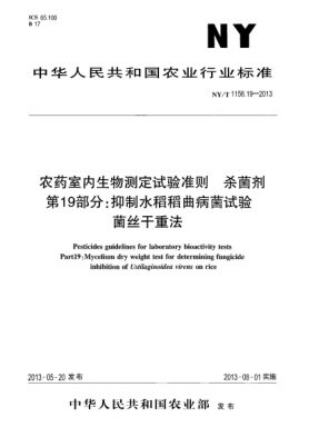 NY/T 1156.19-2013農(nóng)藥室內(nèi)生物測定試驗準則  殺菌劑  第19部分：抑制水稻稻曲病菌試驗xa0 菌絲干重法