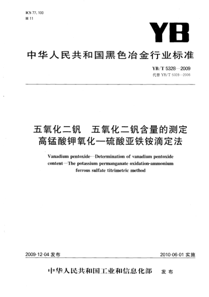 YB/T 5328-2009五氧化二釩.五氧化二釩含量的測定.高錳酸鉀氧化-硫酸亞鐵銨滴定法Vanadium pentoxide-Determination of vanadium pentoxide content-The potassium permanganate oxidation-ammonium ferrous sulfate titrimetric mehtod