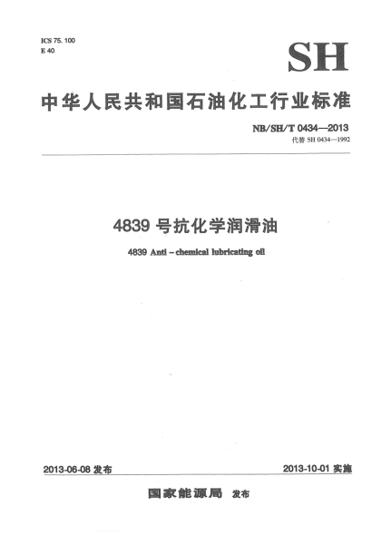 NB/SH/T 0434-20134839號抗化學潤滑油