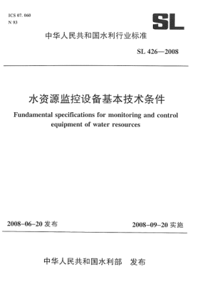 SL 426-2008水資源監(jiān)控設備基本技術條件