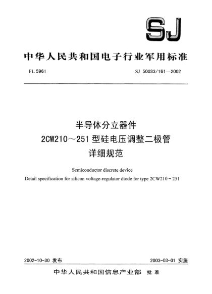 SJ 50033/161-2002半導(dǎo)體分立器件.2CW210～251型硅電壓調(diào)整二極管.詳細(xì)規(guī)范Semiconductor discrete device Detail specification for silicon voltage-regulator diode for type 2CW210~251