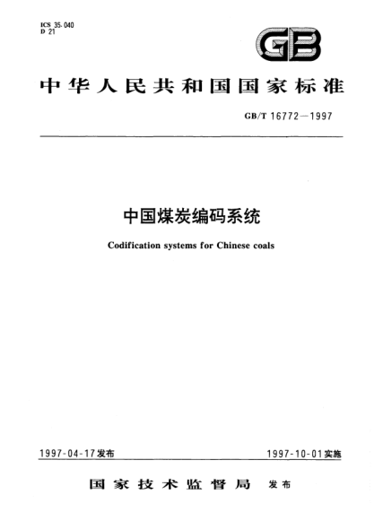 GB/T 16772-1997中國煤炭編碼系統(tǒng)Codification systems for Chinese coals