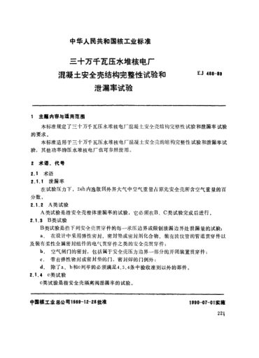 *EJ/T 488-1989三十萬千瓦壓水堆核電廠.混凝土安全殼結(jié)構(gòu)完整性試驗(yàn)和泄漏率試驗(yàn)