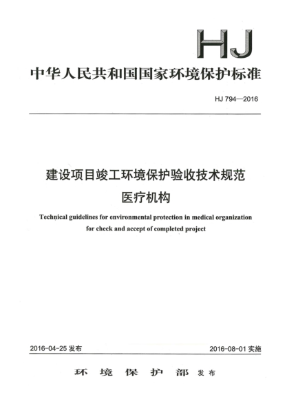HJ 794-2016建設(shè)項(xiàng)目竣工環(huán)境保護(hù)驗(yàn)收技術(shù)規(guī)范醫(yī)療機(jī)構(gòu)