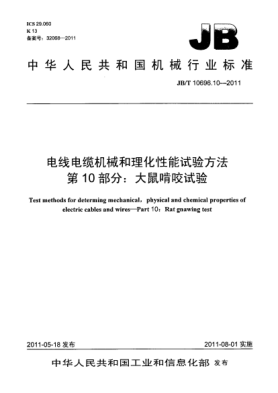JB/T 10696.10-2011電線電纜機(jī)械和理化性能試驗(yàn)方法.第10部分：大鼠啃咬試驗(yàn)