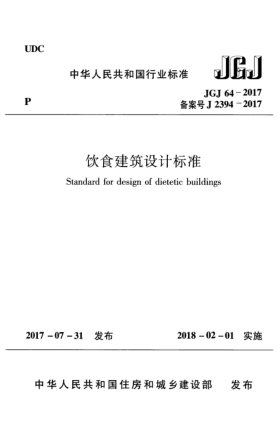 JGJ 64-2017飲食建筑設計標準
