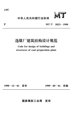 MT/T 5023-1998選煤廠建筑結構設計規(guī)范