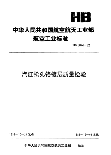 HB 5044-1992汽缸松孔鉻鍍層質(zhì)量檢驗(yàn)