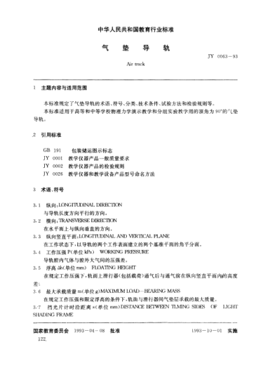 JY 0063-1993氣墊導(dǎo)軌