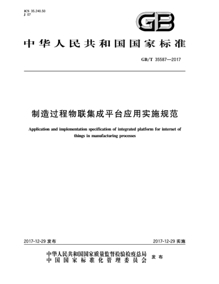 GB/T 35587-2017制造過程物聯(lián)集成平臺應用實施規(guī)范