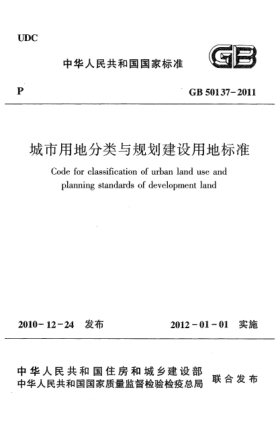 GB 50137-2011城市用地分類與規(guī)劃建設(shè)用地標(biāo)準(zhǔn)