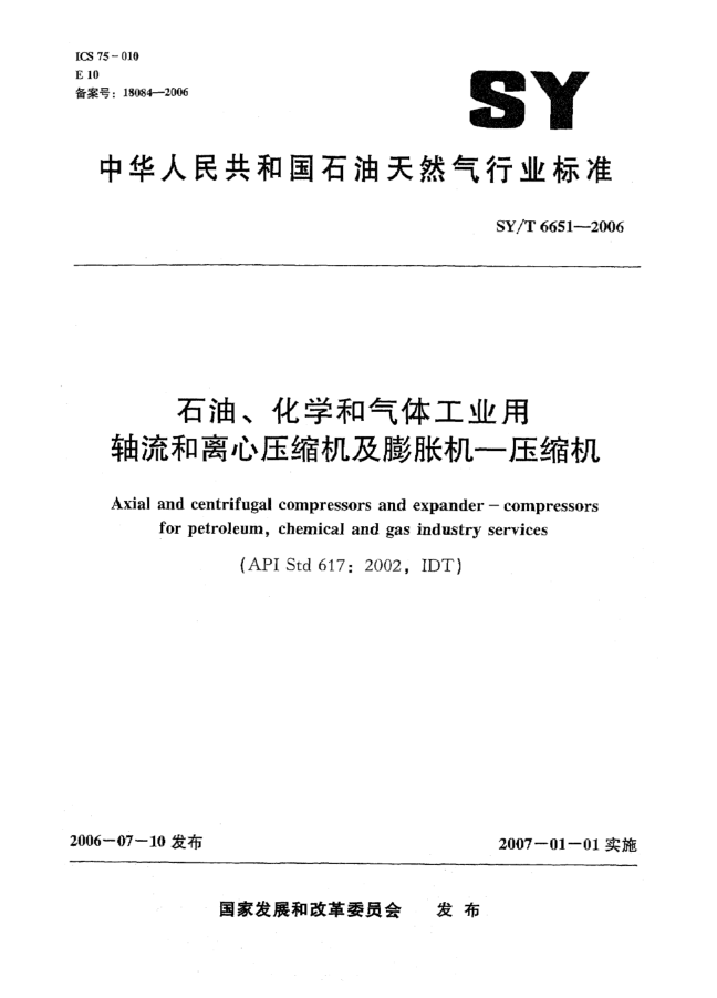 SY/T 6651-2006石油化學(xué)和天然氣工業(yè)用 軸流和離心壓縮機(jī)及膨脹機(jī) 壓縮機(jī)