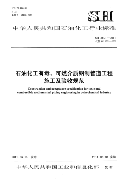 SH 3501-2011石油化工有毒、可燃介質(zhì)鋼制管道工程 施工及驗(yàn)收規(guī)范