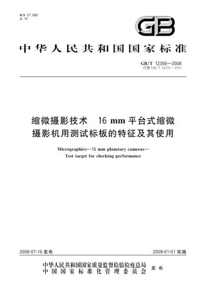 GB/T 12356-2008縮微攝影技術.16mm平臺式縮微攝影機用測試標板的特征及其使用