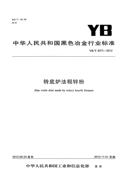 YB/T 4271-2012轉(zhuǎn)底爐法粗鋅粉Zinc oxide dust made by rotary hearth furnace