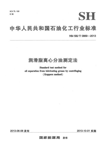 NB/SH/T 0869-2013潤滑脂離心分油測定法