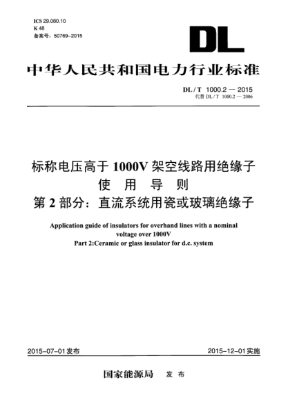 DL/T 1000.2-2015標稱電壓高于1000V架空線路用絕緣子使用導則 第2部分：直流系統(tǒng)用瓷或玻璃絕緣子