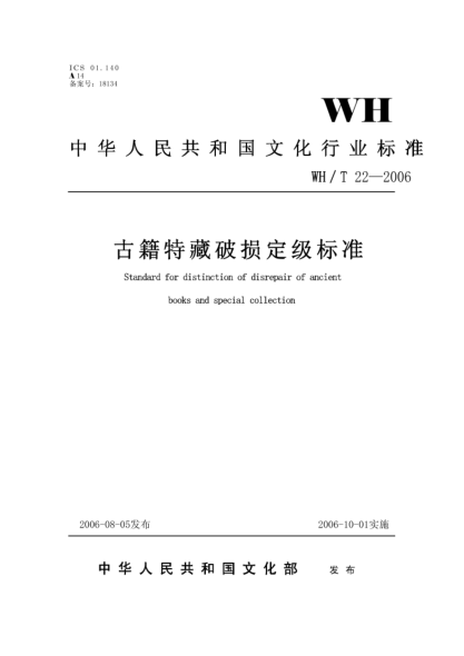 WH/T 22-2006古籍特藏破損定級(jí)標(biāo)準(zhǔn)