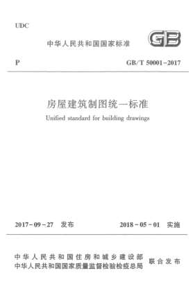GB/T 50001-2017房屋建筑制圖統(tǒng)一標準