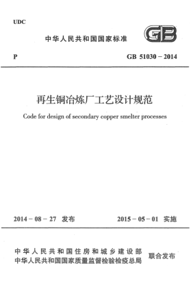 GB 51030-2014再生銅冶煉廠工藝設(shè)計規(guī)范