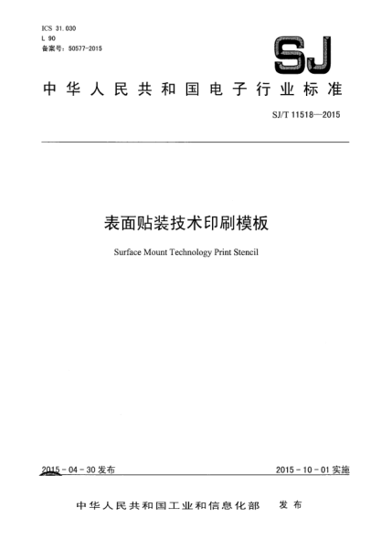 SJ/T 11518-2015表面貼裝技術(shù)印刷模板