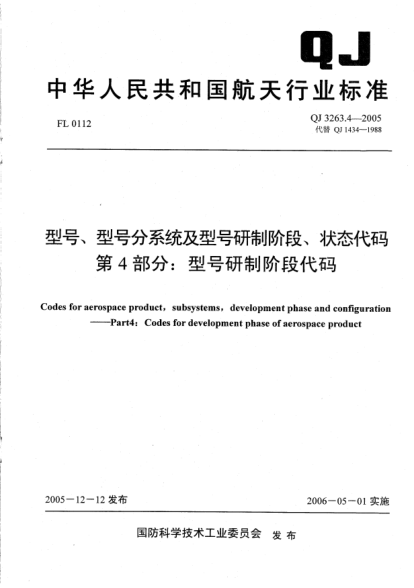 QJ 3263.4-2005型號(hào)、型號(hào)分系統(tǒng)及型號(hào)研制階段、狀態(tài)代碼.第4部分：型號(hào)研制階段代碼