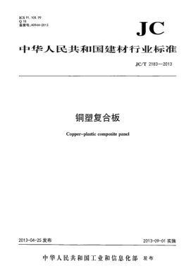 JC/T 2183-2013銅塑復合板