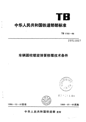 TB/T 1752-1986車輛圓柱螺旋彈簧修理技術(shù)條件