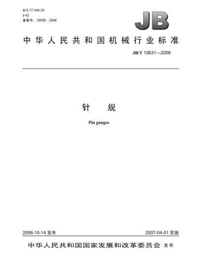 JB/T 10631-2006針規(guī)
