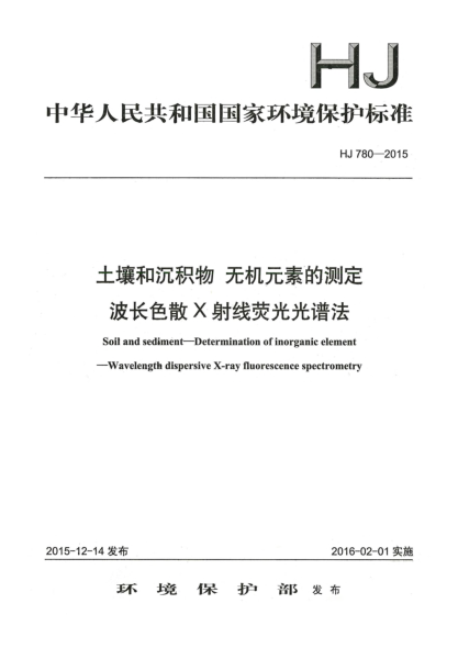 HJ 780-2015土壤和沉積物 無機元素的測定 波長色散X射線熒光光譜法