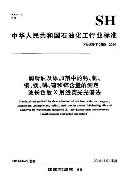 NB/SH/T 0880-2014潤(rùn)滑油及添加劑中的鈣、氯、銅、鎂、磷、硫和鋅含量的測(cè)定 波長(zhǎng)色散X射線熒光光譜法