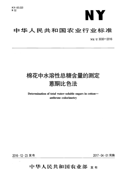 NY/T 3030-2016棉花中水溶性總糖含量的測定  蒽酮比色法