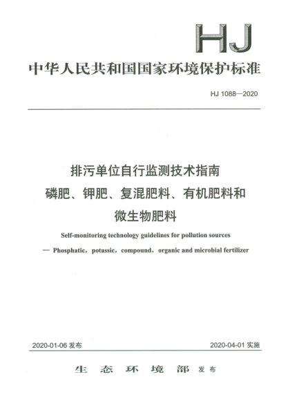 HJ 1088-2020排污單位自行監(jiān)測技術指南  磷肥、鉀肥、復混肥料、有機肥料和微生物肥料