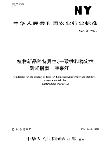 NY/T 2511-2013植物新品種特異性、一致性和穩(wěn)定性測試指南 雁來紅