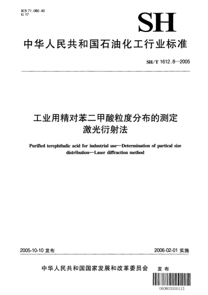 SH/T 1612.8-2005工業(yè)用精對苯二甲酸粒度分布的測定.激光衍射法Purified terephthalic acid for industrial use -- Determination of practical size distribution -- Laser diffraction method